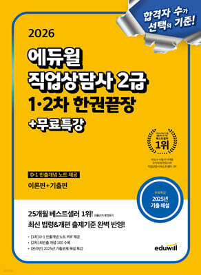 2026 에듀윌 직업상담사 2급 1·2차 한권끝장 (이론편+기출편)