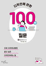 디자인에 관한 100개의 질문