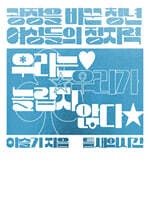 우리는 우리가 놀랍지 않다 : 광장을 바꾼 청년 여성들의 정치력