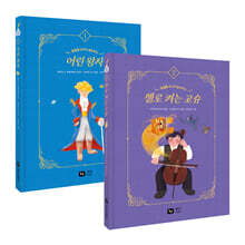 작가가 들려주는 세계명작 : 어린왕자 + 첼로 켜는 고슈 세트