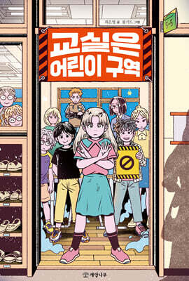 교실은 어린이 구역