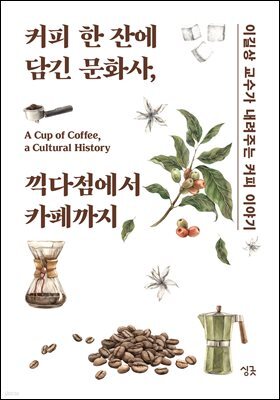 커피 한 잔에 담긴 문화사, 끽다점에서 카페까지