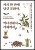 커피 한 잔에 담긴 문화사, 끽다점에서 카페까지