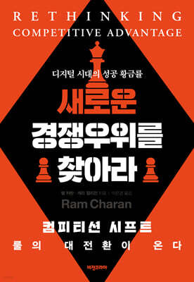 새로운 경쟁우위를 찾아라
