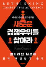 새로운 경쟁우위를 찾아라