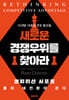 새로운 경쟁우위를 찾아라