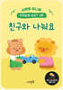 친구와 나눠요