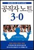 공직자 노트 3.0