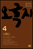 오국지 4