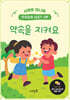 약속을 지켜요