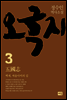오국지 3