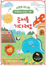 순서를 기다려요