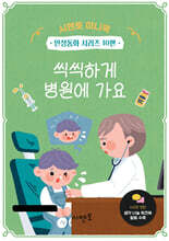 씩씩하게 병원에 가요