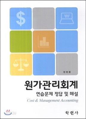 원가관리회계 연습문제 정답 및 해설 