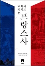 교육과 정치로 본 프랑스사