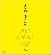 수작 걸지 마