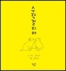 수작 걸지 마