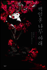 백일홍 나무 아래