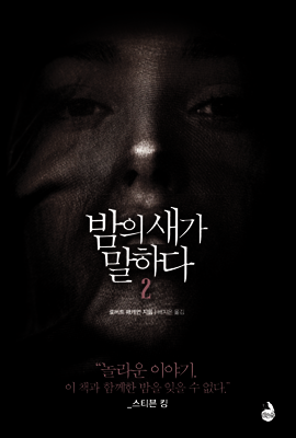 밤의 새가 말하다 2