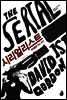 시리얼리스트