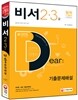 新 2015 비서 2ㆍ3급 기출문제해설
