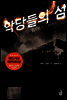 악당들의 섬
