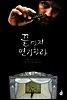끝까지 연기하라
