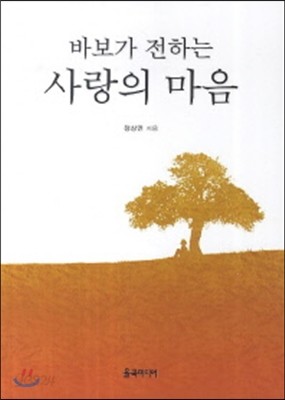 바보가 전하는 사랑의 마음