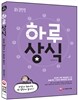 하루 30개 한 달 PLAN 하루상식