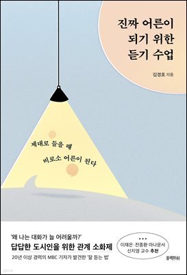 진짜 어른이 되기 위한 듣기 수업
