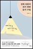 진짜 어른이 되기 위한 듣기 수업