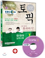EBS 교육방송 한국어능력시험 TOPIKⅠ(토픽Ⅰ) 한 번에 통과하기!