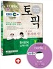EBS 교육방송 한국어능력시험 TOPIKⅠ(토픽Ⅰ) 한 번에 통과하기!