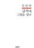 문중배 글자에 그림을 담다