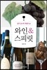 와인&스피릿