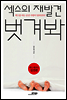 섹스의 재발견 벗겨봐