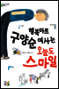 행복마트 구양순 여사는 오늘도 스마일