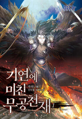 기연에 미친 무공천재 1