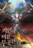 기연에 미친 무공천재 1