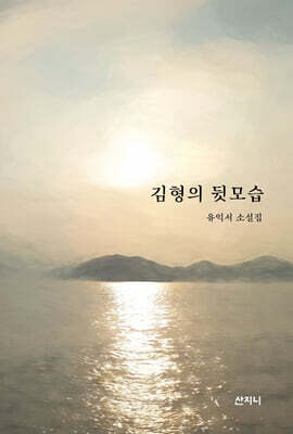 김형의 뒷모습