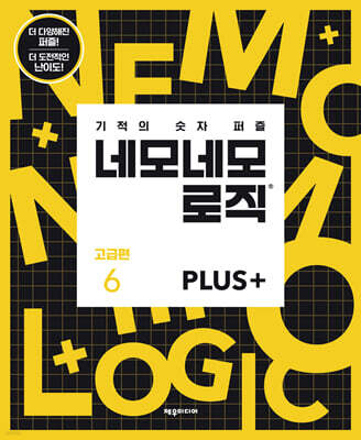 네모네모 로직 PLUS 고급편 6