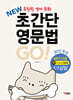 NEW 초간단 영문법 GO!