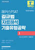 2026 해커스PSAT 길규범 자료해석 기출유형공략 1