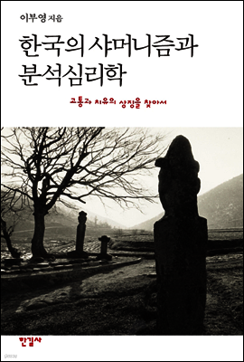 한국의 샤머니즘과 분석심리학
