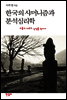 한국의 샤머니즘과 분석심리학