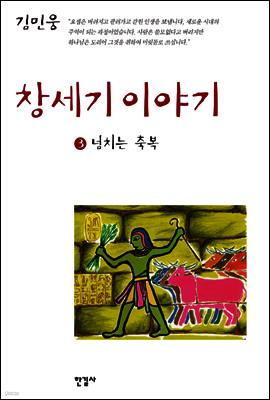 창세기 이야기 3