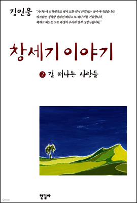 창세기 이야기 2