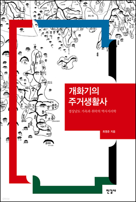 개화기의 주거생활사