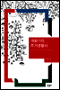 개화기의 주거생활사