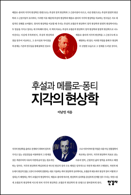 후설과 메를로-퐁티 지각의 현상학